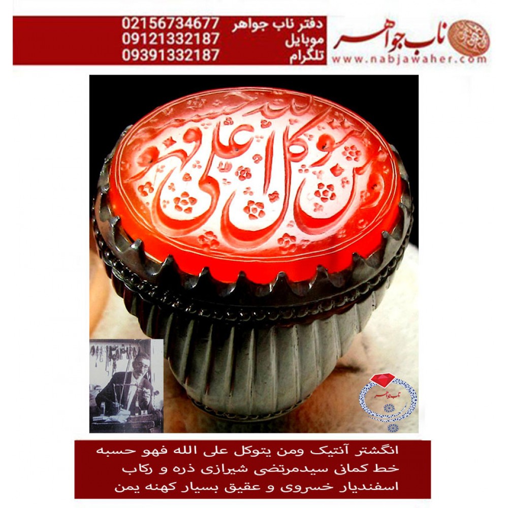 انگشترنفیس عقیق سرخ کهنه یمنی حکاکی ومن یتوکل علی الله فهو حسبه خط مرحوم سیدمرتضی حمیدی شیرازی معروف به ذرّه ورکاب استاد اسفندیار خسروی